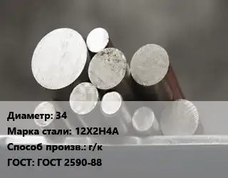 Круг стальной 34 Сталь: 12Х2Н4А г/к ГОСТ: ГОСТ 2590-88